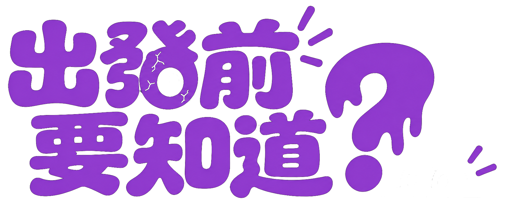 出發前要知道？