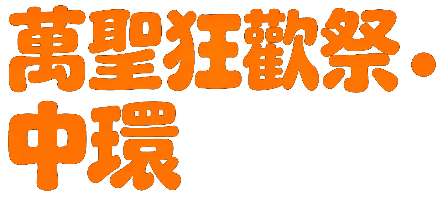 萬聖狂歡祭．中環