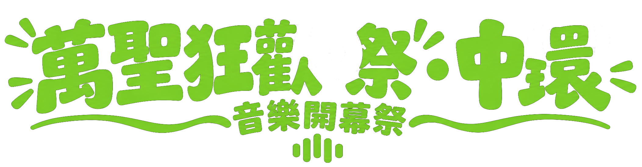 萬聖狂歡祭．中環 音樂開幕祭